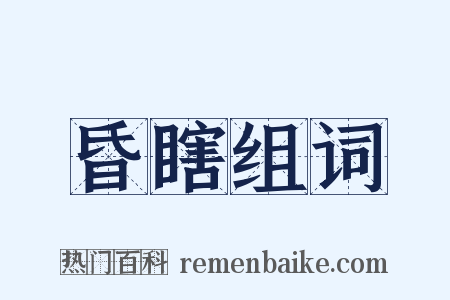 昏瞎组词是什么意思的图片